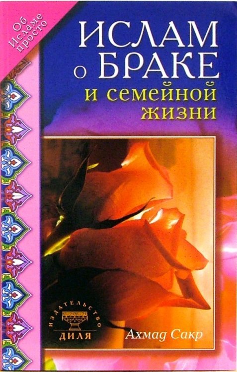 Мир Ислама Ислам о браке и семейной жизни