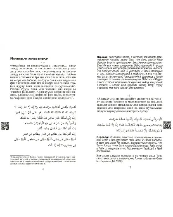 Молитвы-дуа на все случаи жизни