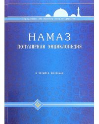 Намаз. Популярная энциклопедия. Четырех мазхабах