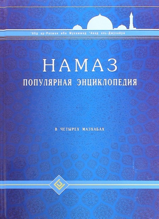 Намаз. Популярная энциклопедия. Четырех мазхабах