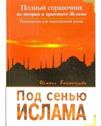 Под сенью Ислама