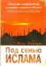Под сенью Ислама