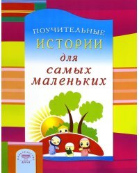 Поучительные истории для самых маленьких