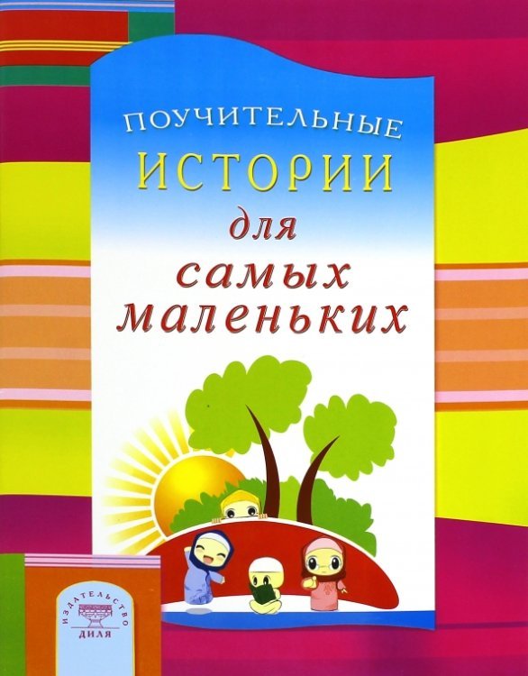Обложка книги «Поучительные истории для самых маленьких», ISBN 9785423602925