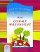 Обложка книги «Поучительные истории для самых маленьких», ISBN 9785423602925
