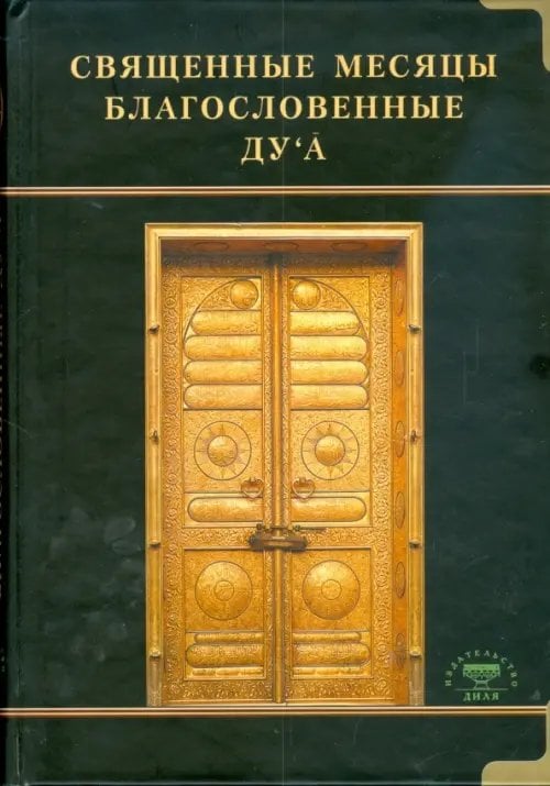 Священные месяцы и благословенные ду`а