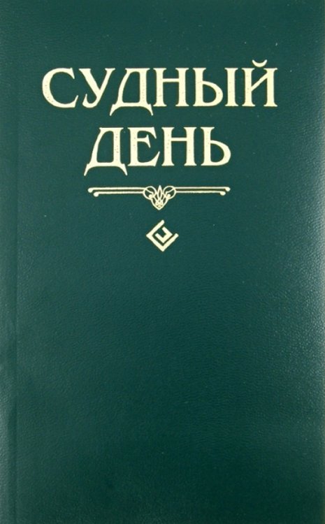 Судный день
