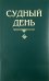 Судный день