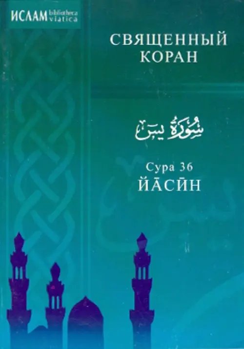 Сура 36.Йасин