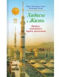 Хадисы и Жизнь. Пророк, явившийся миру милостью. 19 том
