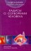 Обложка книги «Чудеса науки в Сунне Пророка. Хадисы о сотворении человека» — ан-Наджжар Заглул Рагиб Мухаммад, ISBN 9785423601249