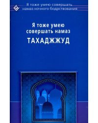 Я тоже умею совершать намаз тахаджжуд
