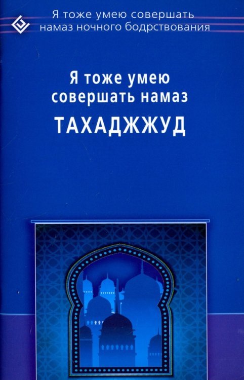 Обложка книги «Я тоже умею совершать намаз тахаджжуд», ISBN 9785423603472