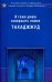 Обложка книги «Я тоже умею совершать намаз тахаджжуд», ISBN 9785423603472
