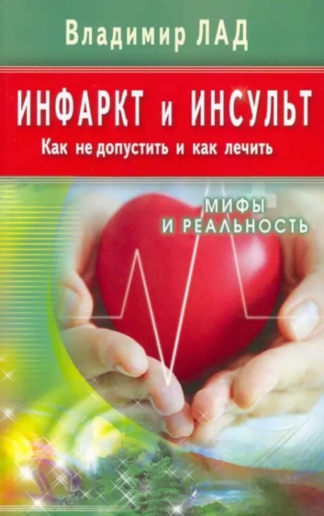Мифы и реальность Инфаркт и инсульт.Как не допустить и как лечить.Мифы и реальность