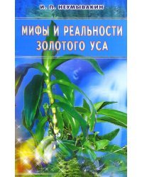 Золотой ус. Мифы и реальность