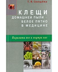 Клещи домашней пыли - белое пятно в медицине