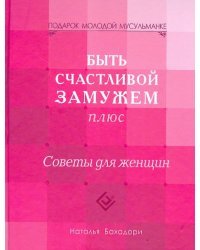 Быть счастливой замужем плюс. Советы для женщин