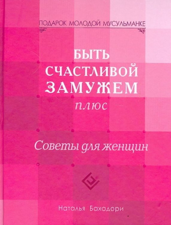 Быть счастливой замужем плюс. Советы для женщин