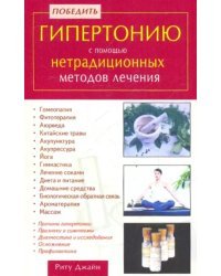 Победить гипертонию с помощью нетрадиционных методов лечения