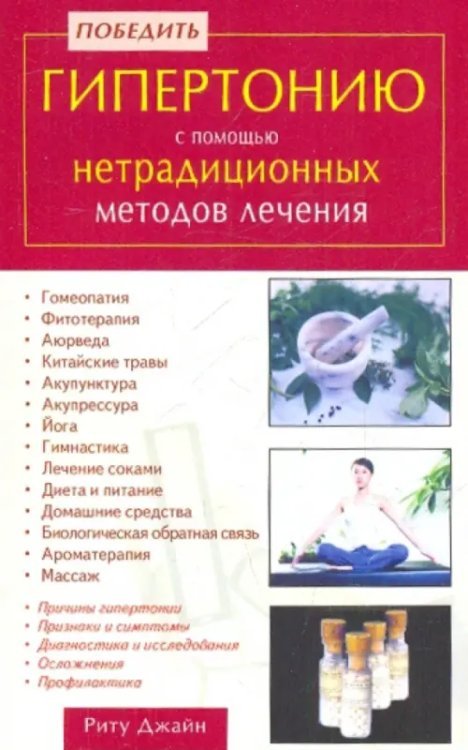 Победить гипертонию с помощью нетрадиционных методов лечения