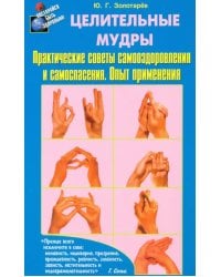 Целительные мудры. Практические советы самооздоровления и самоспасения. Опыт применения