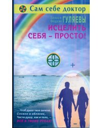 Исцелить себя - просто!