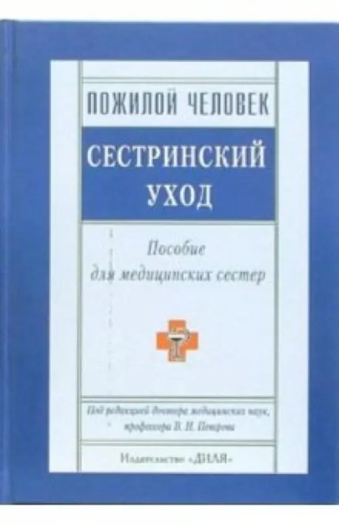 Обложка книги «Пожилой человек. Сестринский уход. Пособие для медицинских сестер» — Захарчук Андрей Генрихович, Краева Мальвина Александровна, Беликова Т. В., ISBN 588503446X