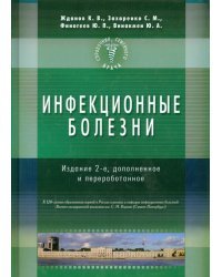 Справочник семейного врача. Инфекционные болезни