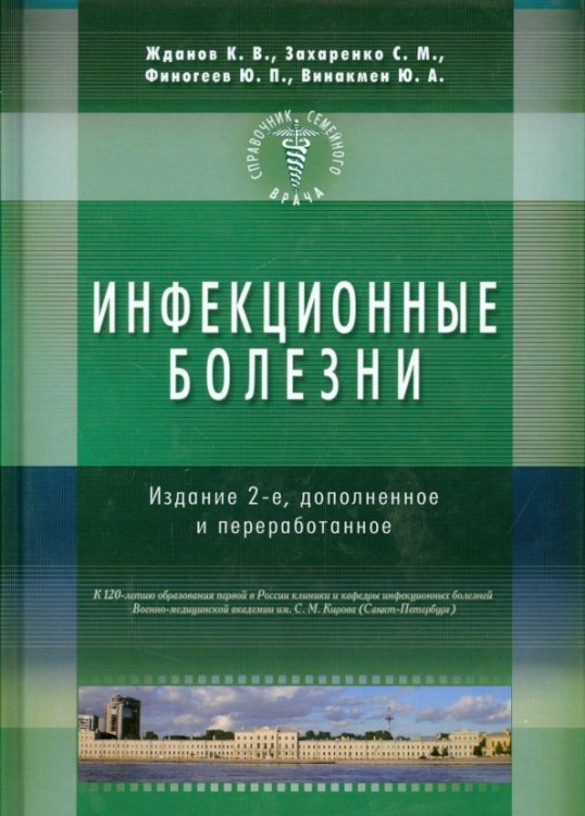 Обложка книги «Справочник семейного врача. Инфекционные болезни» — Лобзин Юрий, Жданов Константин Валерьевич, Захаренко Сергей Михайлович, Финогеев Юрий Петрович, Винакмен Юрий Арнольдович, ISBN 5885034001