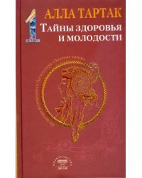 Тайны здоровья и молодости