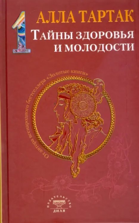 Тайны здоровья и молодости
