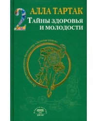 Тайны здоровья и молодости. Книга 2