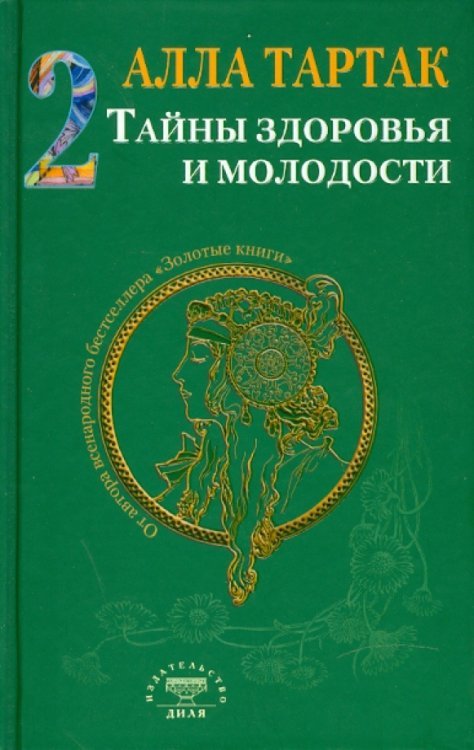 Тайны здоровья и молодости. Книга 2