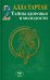 Тайны здоровья и молодости. Книга 2