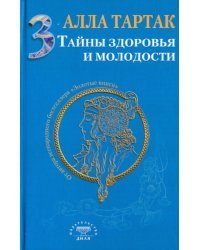 Тайны здоровья и молодости. Книга 3