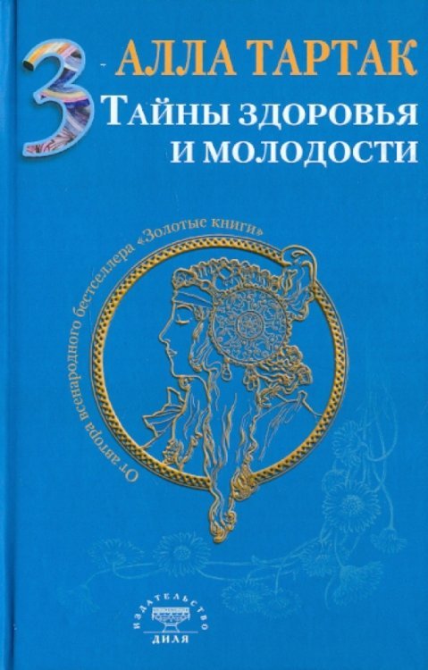 Тайны здоровья и молодости. Книга 3
