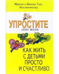Упростите свою жизнь. Как жить с детьми просто и счастливо