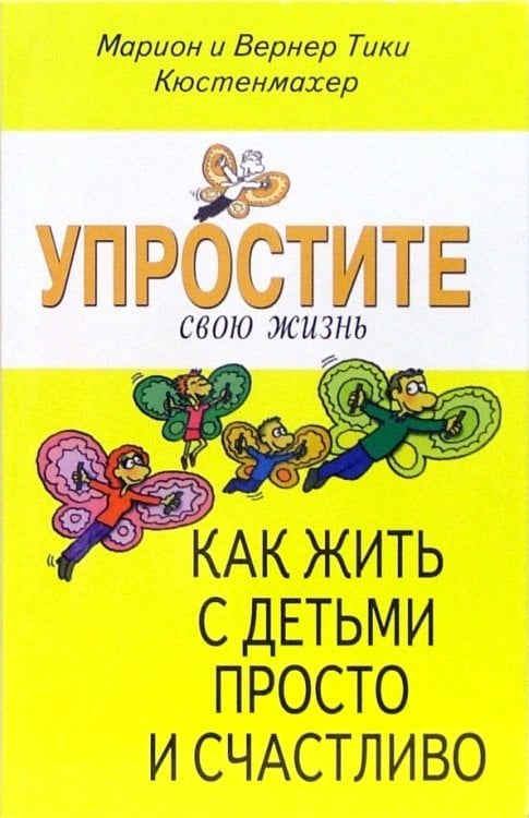 Упростите свою жизнь. Как жить с детьми просто и счастливо