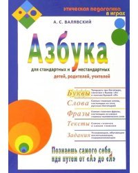 Азбука для стандартных и нестандартных детей, родителей, учителей. Часть 1. Буквы