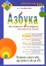 Азбука для стандартных и нестандартных детей, родителей, учителей. Часть 1. Буквы