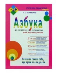 Азбука для стандартных и нестандартных детей, родителей, учителей. Часть 2. Слова