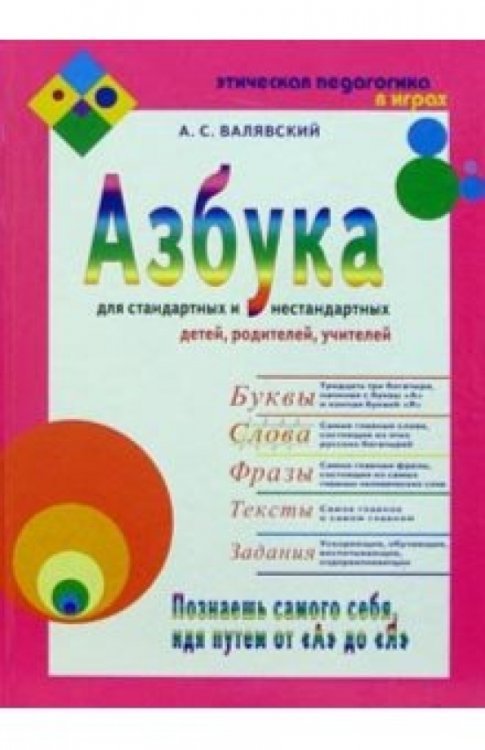 Азбука для стандартных и нестандартных детей, родителей, учителей. Часть 2. Слова