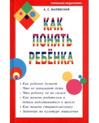 Как понять ребенка