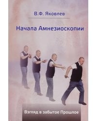 Начала Амнезиоскопии. Взгляд в забытое Прошлое