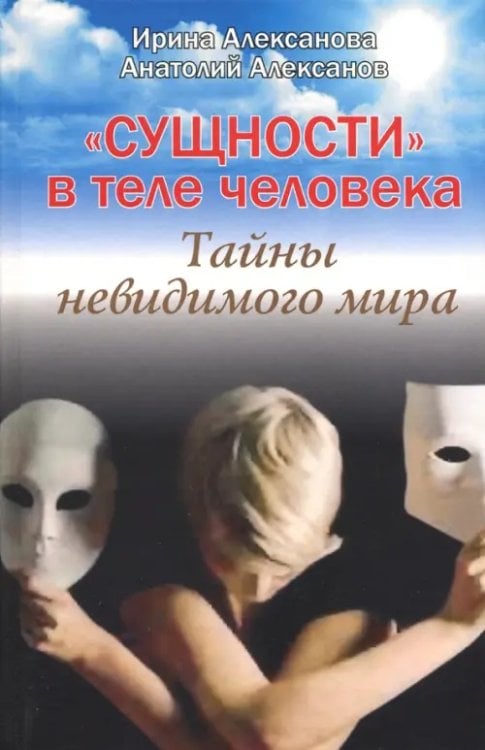"Сущности" в теле человека. Тайны невидимого мира "Сущности" в теле человека. Тайны невидимого мира
