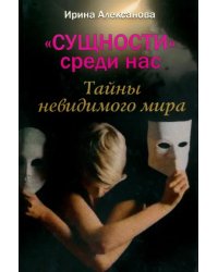 &quot;Сущности среди нас&quot;. Тайны невидимого мира