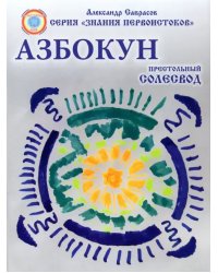 Азбокун. Престольный солесвод