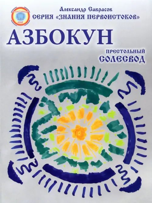 Азбокун. Престольный солесвод