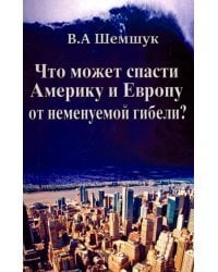 Что может спасти Америку и Европу от неменуемой гибели?